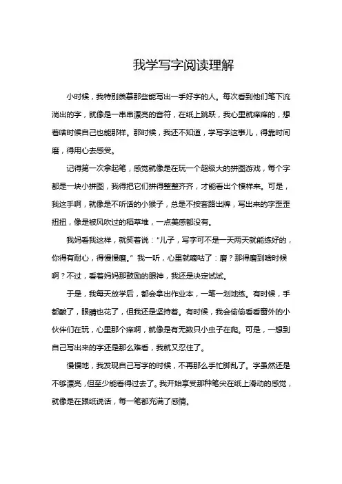 我学写字阅读理解