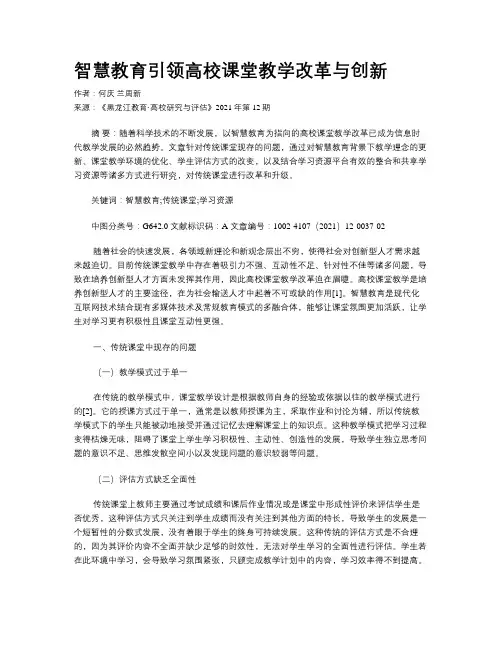 智慧教育引领高校课堂教学改革与创新