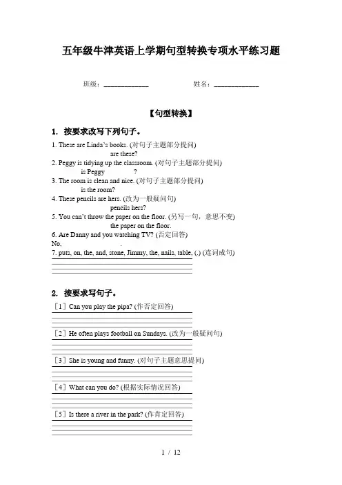 五年级牛津英语上学期句型转换专项水平练习题