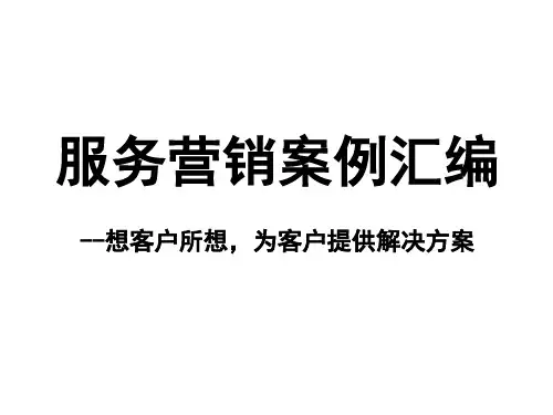 服务营销案例汇编