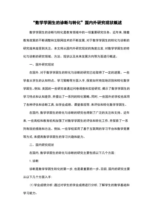 “数学学困生的诊断与转化”国内外研究现状概述