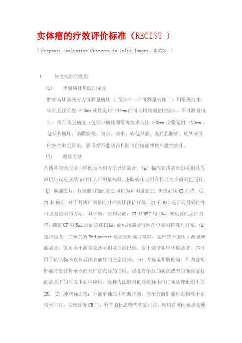 实体瘤的疗效评价标准(RECIST )