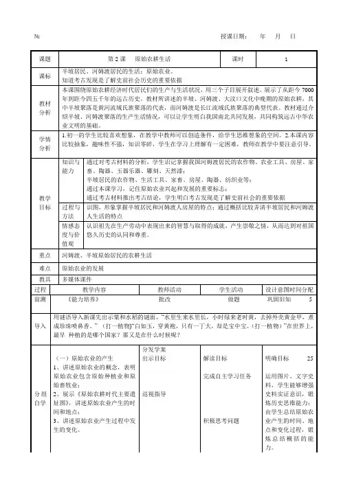 人教部编版七年级历史上册第一单元第2课 原始农耕生活教案设计