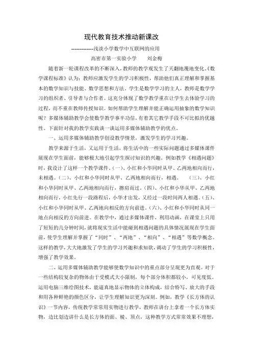 现代教育技术推动新课改---浅谈多媒体辅助教学在小学数学中的应用