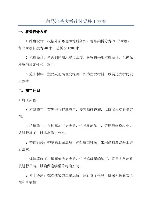 白马河特大桥连续梁施工方案