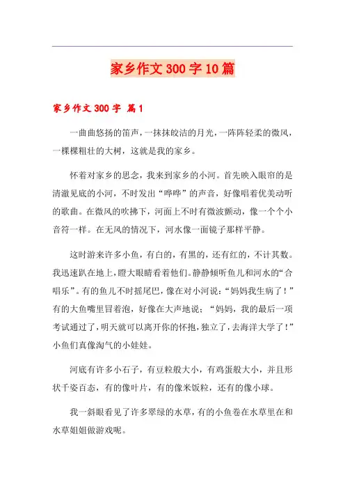家乡作文300字10篇