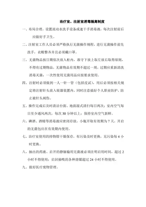 新建区人民医院治疗室注射室消毒隔离制度