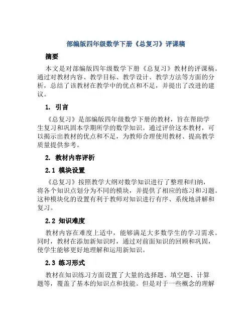 部编版四年级数学下册《总复习》评课稿