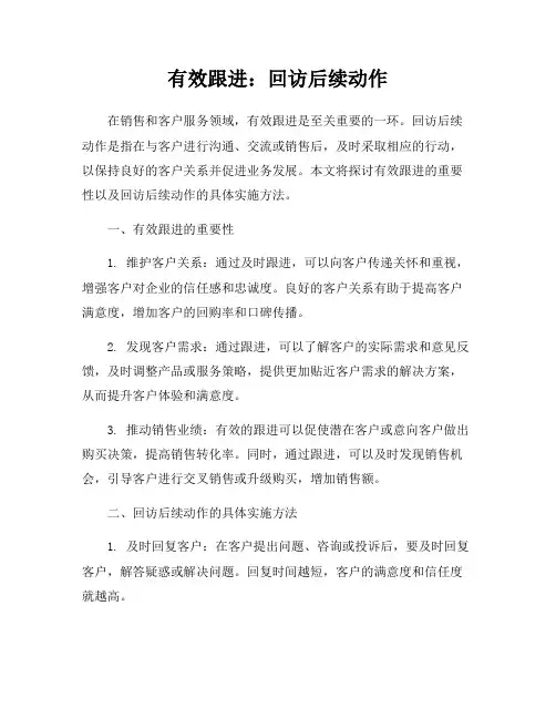 有效跟进：回访后续动作
