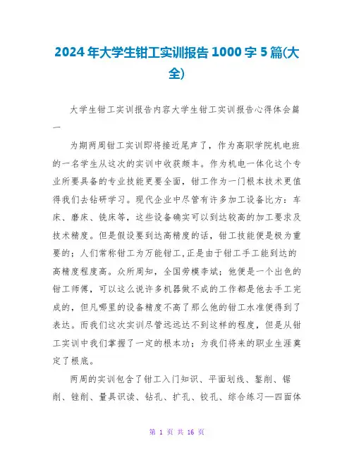 2024年大学生钳工实训报告1000字5篇(大全)