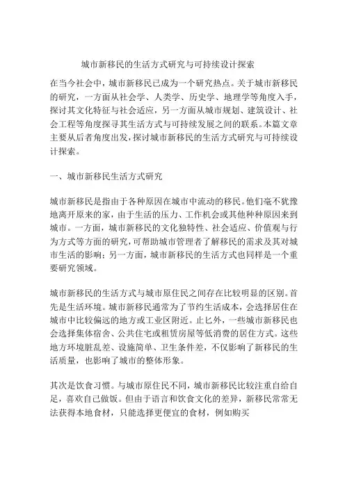 城市新移民的生活方式研究与可持续设计探索