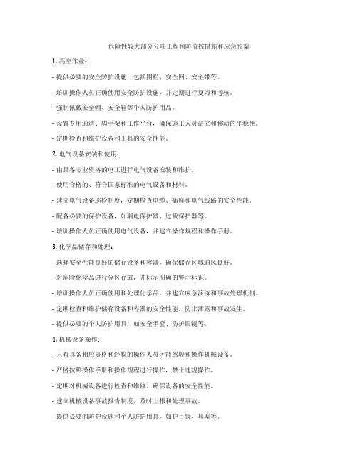 危险性较大部分分项工程预防监控措施和应急预案