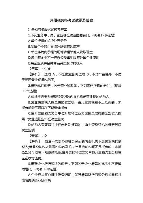 注册税务师考试试题及答案