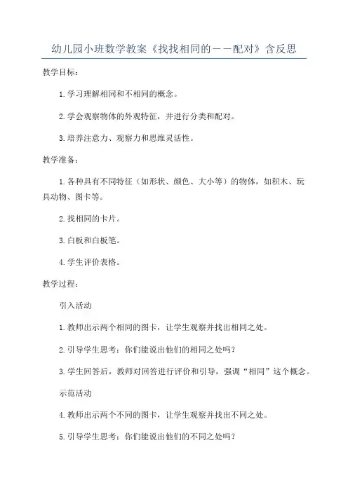 幼儿园小班数学教案《找找相同的――配对》含反思