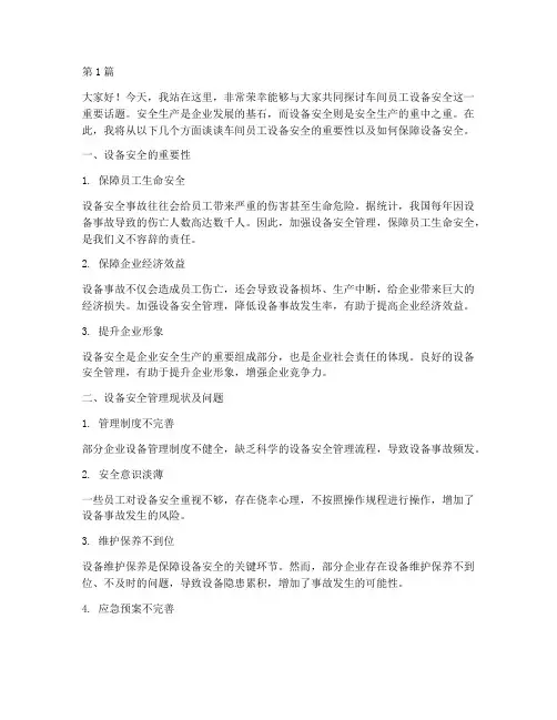 车间员工设备安全演讲稿(3篇)
