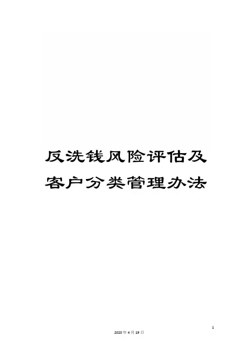 反洗钱风险评估及客户分类管理办法