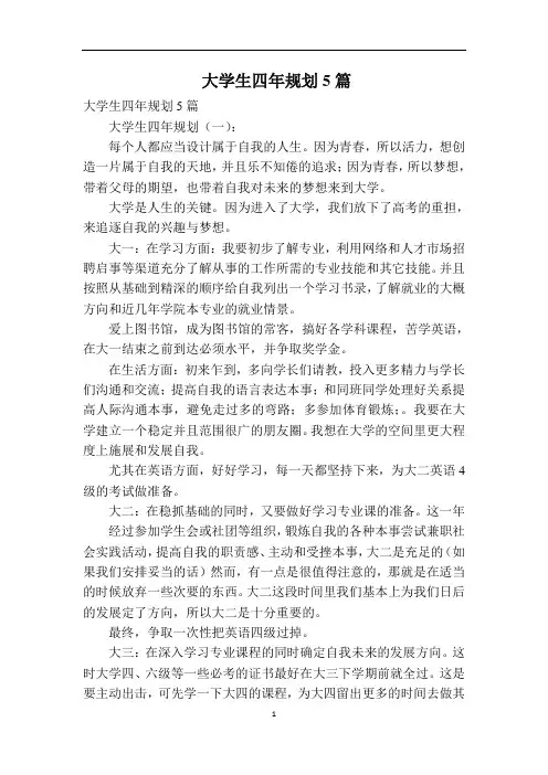 大学生四年规划5篇