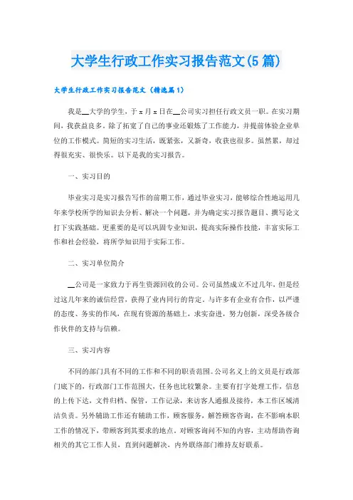大学生行政工作实习报告范文(5篇)