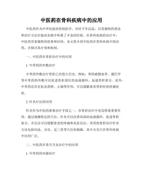 中医药在骨科疾病中的应用