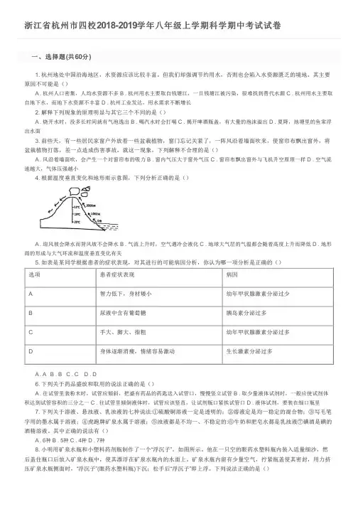 浙江省杭州市四校2018-2019学年八年级上学期科学期中考试试卷及参考答案