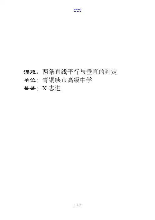 高中数学3.1 两条直线平行与垂直的判定 教案2人教版必修2