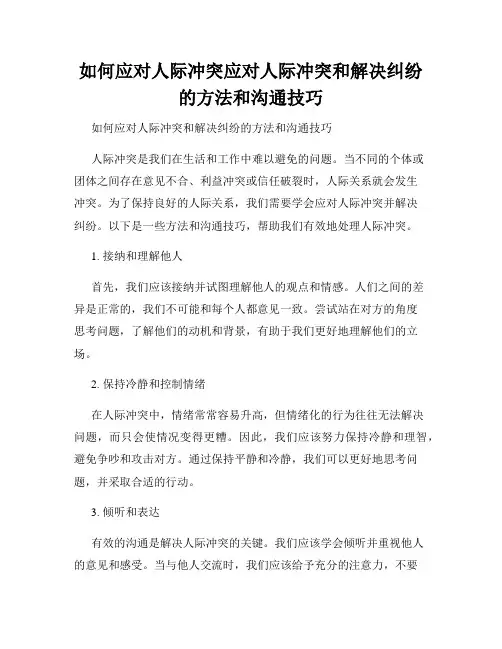 如何应对人际冲突应对人际冲突和解决纠纷的方法和沟通技巧