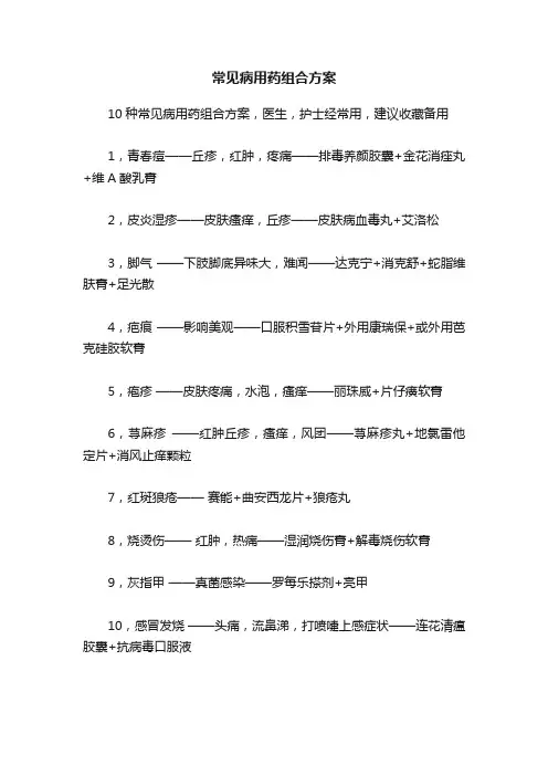常见病用药组合方案