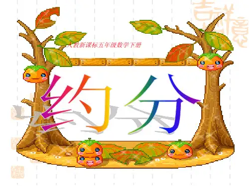 人教版数学五年级下册《约分 2》课件