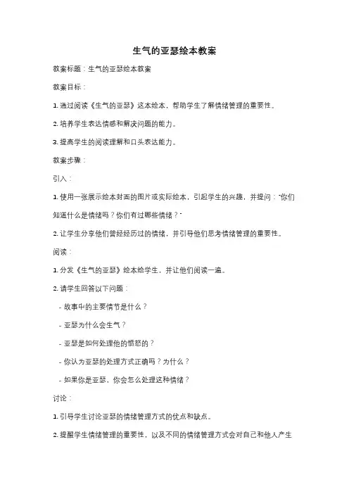 生气的亚瑟绘本教案