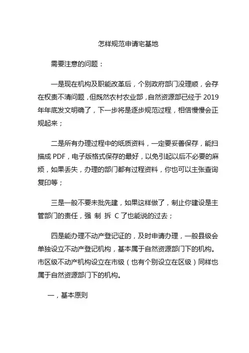 怎样规范申请宅基地(附带制式表格等)