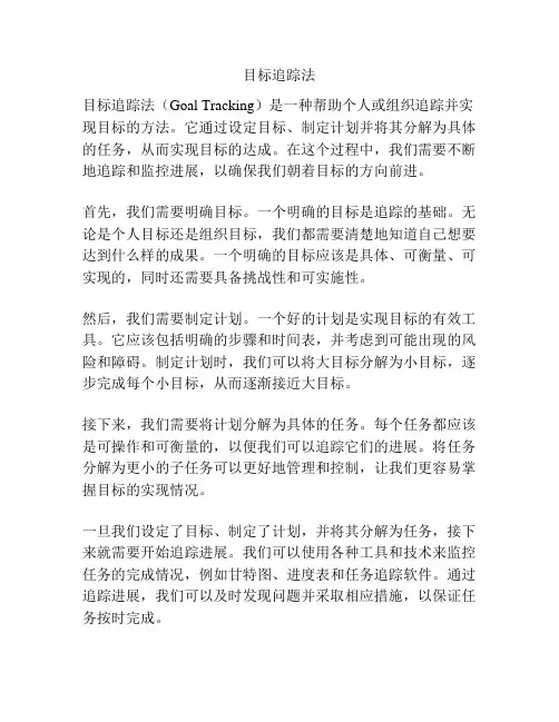 目标追踪法