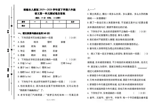 部编本人教版2019---2020学年度下学期八年级语文第一单元考试卷及答案(含四套题)