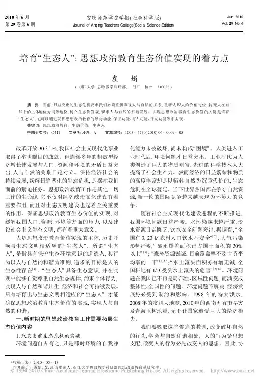 思想政治教育生态价值实现的着力点