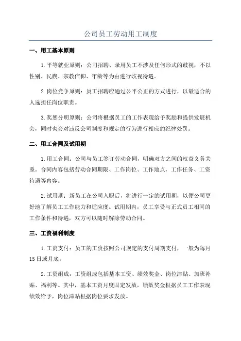 公司员工劳动用工制度