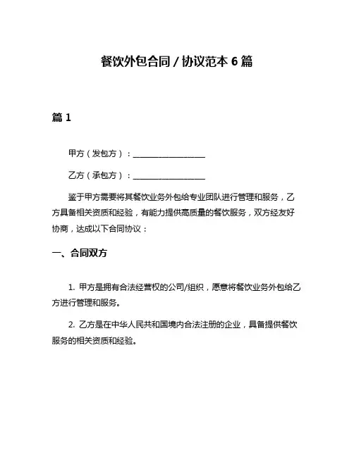 餐饮外包合同／协议范本6篇