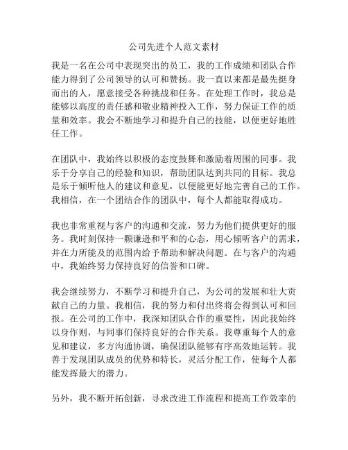 公司先进个人范文素材