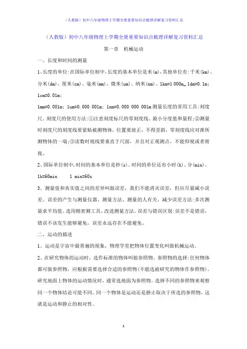 (人教版)初中八年级物理上学期全册重要知识点梳理详解复习资料汇总