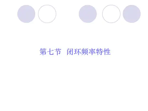 闭环频率特性