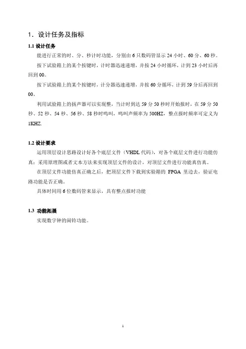 多功能数字钟的FPGA实现设计报告  正文