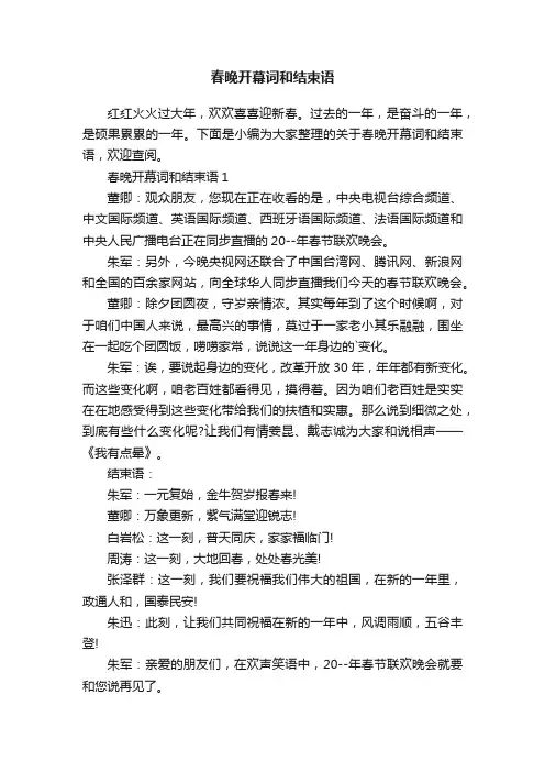 春晚开幕词和结束语