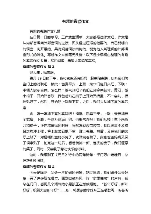 有趣的春联作文八篇