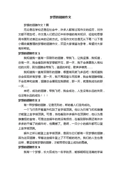 梦想的翅膀作文7篇