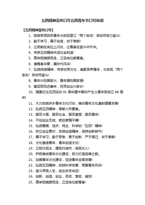 五四精神宣传口号五四青年节口号标语