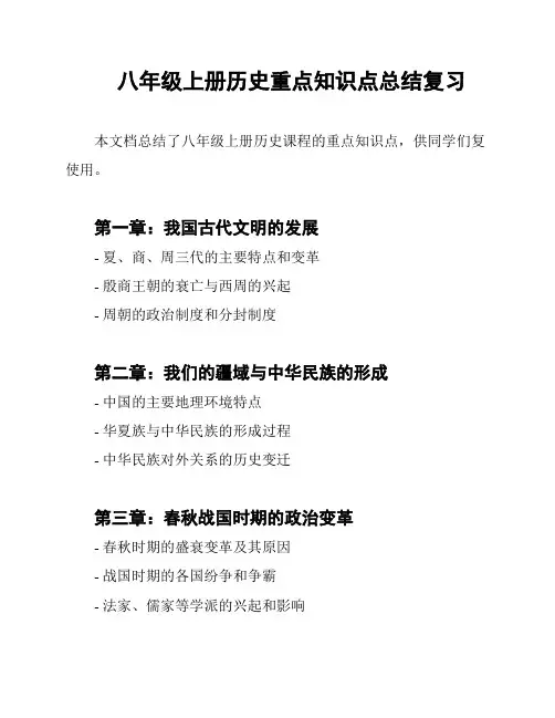 八年级上册历史重点知识点总结复习