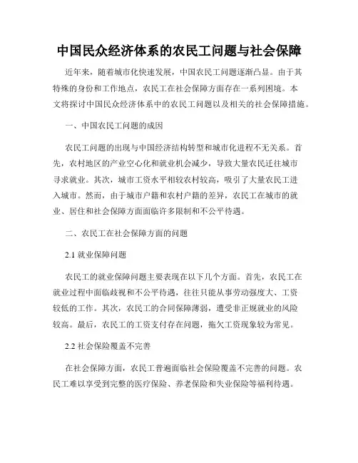 中国民众经济体系的农民工问题与社会保障
