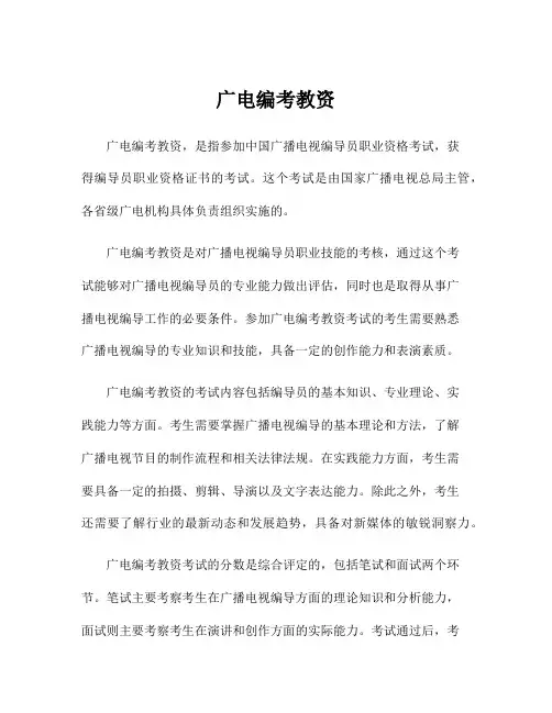 广电编考教资