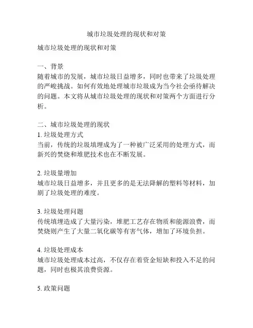城市垃圾处理的现状和对策