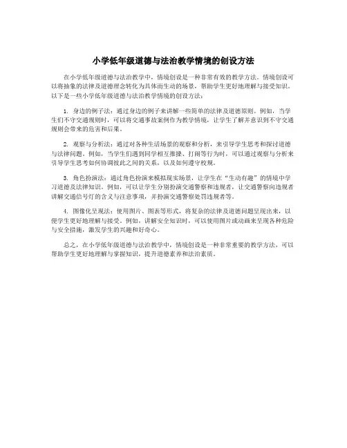 小学低年级道德与法治教学情境的创设方法