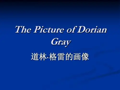 The_Picture_of_Dorian_Gray_道林格雷的画像(王尔德)