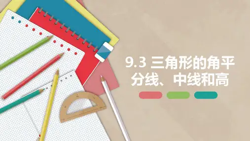 9,3 三角形的角平分线、中线和高七年级数学下册课件(冀教版)